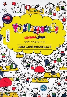 بگردو پیدا کن 2-هوش تصویری